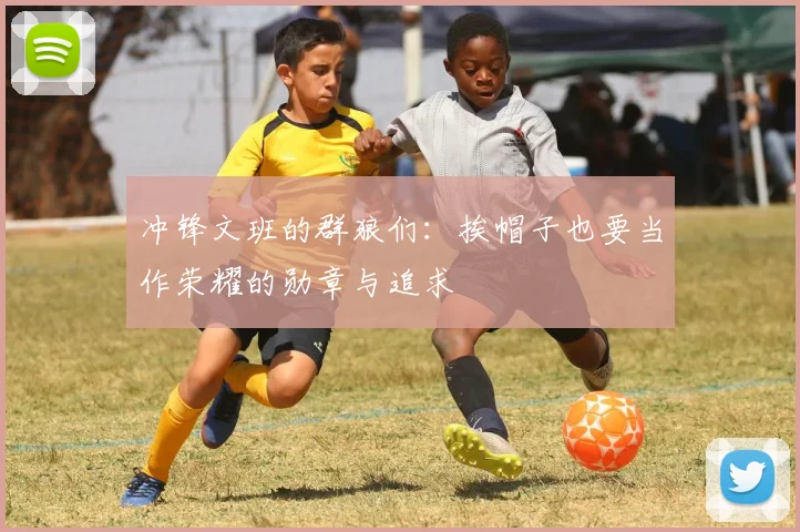 冲锋文班的群狼们：挨帽子也要当作荣耀的勋章与追求