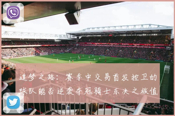 追梦之路：赛季中交易首发控卫的球队能否逆袭夺冠骑士东决之旅值得肯定