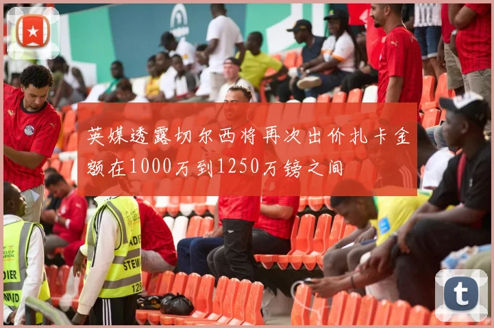 英媒透露切尔西将再次出价扎卡金额在1000万到1250万镑之间