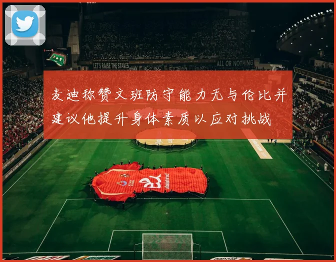麦迪称赞文班防守能力无与伦比并建议他提升身体素质以应对挑战