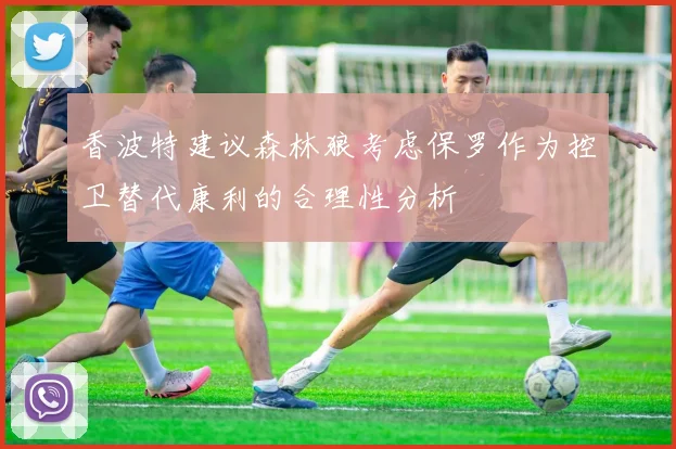 香波特建议森林狼考虑保罗作为控卫替代康利的合理性分析