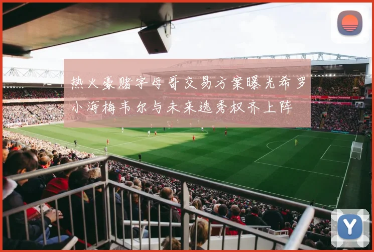 热火豪赌字母哥交易方案曝光希罗小海梅韦尔与未来选秀权齐上阵