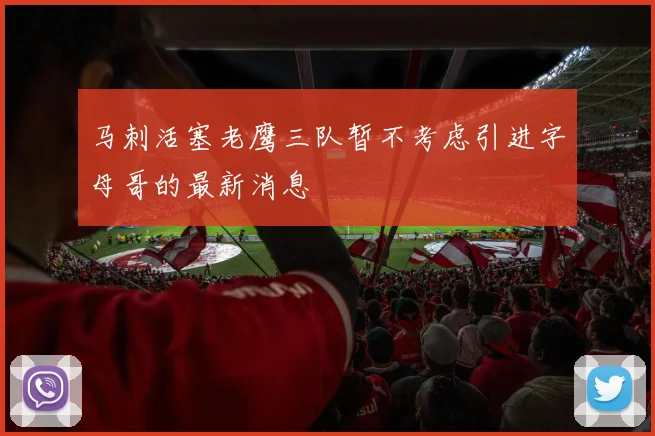马刺活塞老鹰三队暂不考虑引进字母哥的最新消息