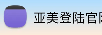 亚美登陆官网 Logo